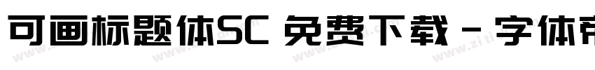 可画标题体SC 免费下载字体转换